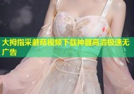 大拇指采蘑菇视频下载神器高清极速无广告