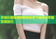 外墙长蘑菇视频教程免费下载轻松掌握实用技巧
