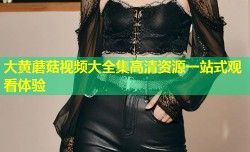 大黄蘑菇视频大全集高清资源一站式观看体验
