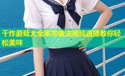 干炸蘑菇大全家常做法视频直播教你轻松美味