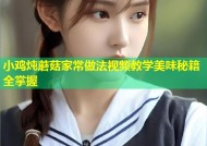 小鸡炖蘑菇家常做法视频教学美味秘籍全掌握