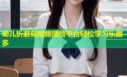 幼儿折蘑菇视频播放平台轻松学习乐趣多