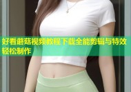 好看蘑菇视频教程下载全能剪辑与特效轻松制作