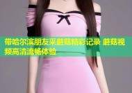 带哈尔滨朋友采蘑菇精彩记录 蘑菇视频高清流畅体验