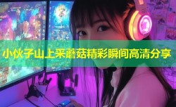 小伙子山上采蘑菇精彩瞬间高清分享