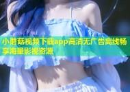 小蘑菇视频下载app高清无广告离线畅享海量影视资源