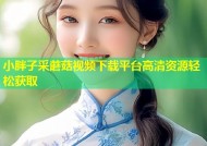 小胖子采蘑菇视频下载平台高清资源轻松获取