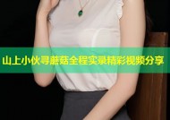 山上小伙寻蘑菇全程实录精彩视频分享