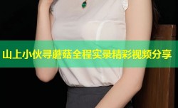 山上小伙寻蘑菇全程实录精彩视频分享