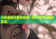 小秋最新采蘑菇视频一键下载平台精彩呈现