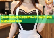 小鸡炖蘑菇美食视频教学平台精彩呈现快速学做家常菜