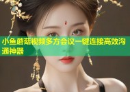 小鱼蘑菇视频多方会议一键连接高效沟通神器