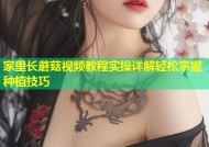 家里长蘑菇视频教程实操详解轻松掌握种植技巧