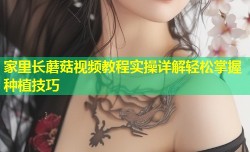 家里长蘑菇视频教程实操详解轻松掌握种植技巧