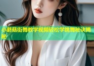 小蘑菇街舞教学视频轻松学跳舞秘诀揭秘