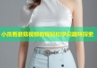 小孩看蘑菇视频教程轻松学识趣味探索