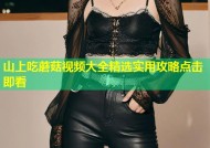山上吃蘑菇视频大全精选实用攻略点击即看