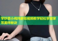学炒菜小鸡炖蘑菇视频教学轻松掌握家常美味秘诀