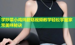 学炒菜小鸡炖蘑菇视频教学轻松掌握家常美味秘诀