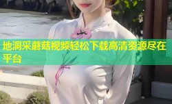 地洞采蘑菇视频轻松下载高清资源尽在平台
