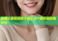 屋里长蘑菇视频下载平台一键收藏防霉妙招