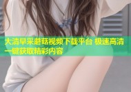 大清早采蘑菇视频下载平台 极速高清一键获取精彩内容