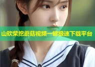 山砍柴挖蘑菇视频一键极速下载平台