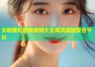 女明星吃蘑菇视频大全高清播放聚合平台