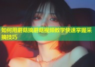 如何用蘑菇摘蘑菇视频教学快速掌握采摘技巧