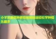 小羊采蘑菇种蘑菇视频精选轻松学种植乐趣多