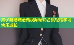 孩子跳蘑菇蘑菇视频精彩合集轻松学习快乐成长