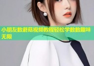 小朋友数蘑菇视频教程轻松学数数趣味无限