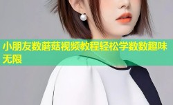 小朋友数蘑菇视频教程轻松学数数趣味无限