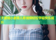 大蘑菇小蘑菇儿歌视频轻松学唱快乐成长
