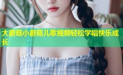 大蘑菇小蘑菇儿歌视频轻松学唱快乐成长