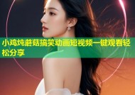 小鸡炖蘑菇搞笑动画短视频一键观看轻松分享