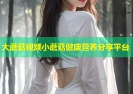 大蘑菇视频小蘑菇健康营养分享平台