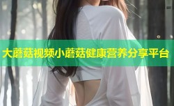 大蘑菇视频小蘑菇健康营养分享平台