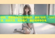 好的，请看我为你拟定的标题：蘑菇7影院：720P高清，追剧天堂，免费看片，蘑菇视频等你来