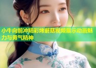小牛向前冲精彩烤蘑菇视频展示动画魅力与勇气精神
