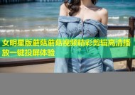 女明星版蘑菇蘑菇视频精彩剪辑高清播放一键投屏体验