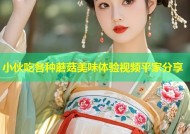 小伙吃各种蘑菇美味体验视频平家分享