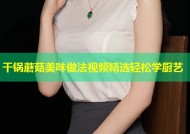 干锅蘑菇美味做法视频精选轻松学厨艺