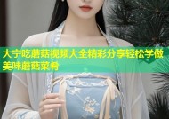 大宁吃蘑菇视频大全精彩分享轻松学做美味蘑菇菜肴