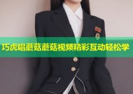 巧虎唱蘑菇蘑菇视频精彩互动轻松学