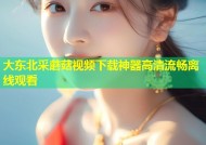 大东北采蘑菇视频下载神器高清流畅离线观看