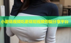 小蘑菇视频吃蘑菇短视频剪辑分享平台