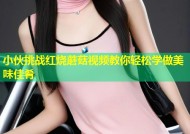 小伙挑战红烧蘑菇视频教你轻松学做美味佳肴