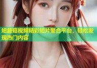 妞蘑菇视频精彩短片聚合平台，轻松发现热门内容