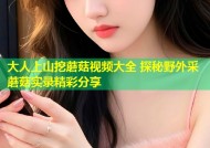 大人上山挖蘑菇视频大全 探秘野外采蘑菇实录精彩分享